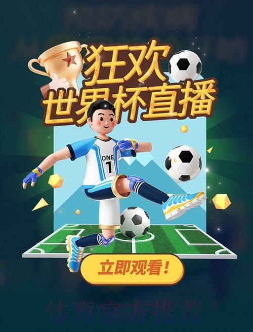 实时畅享世界杯体育直播APP,全程精彩不停 实时畅享世界杯体育直播APP,全程精彩不停